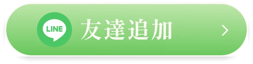 LINE友だち追加