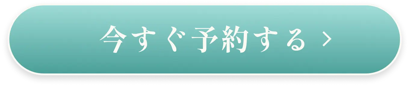 今すぐ予約する