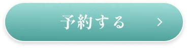 予約する