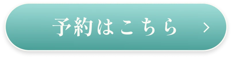 今すぐ予約する