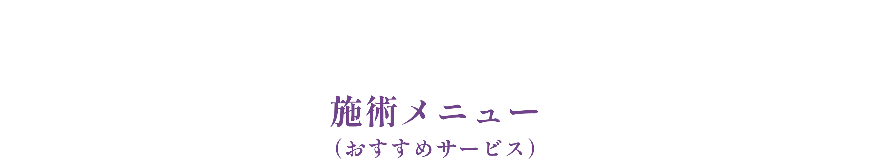 施術メニュー（おすすめサービス）