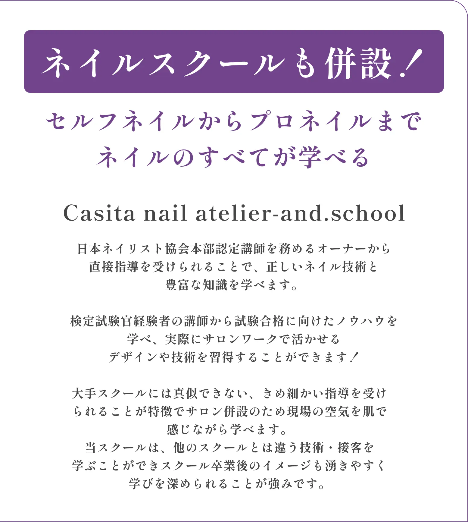 ネイルスクールも併設！セルフネイルからプロネイルまでネイルのすべてが学べるCasita nail atelier-and.school