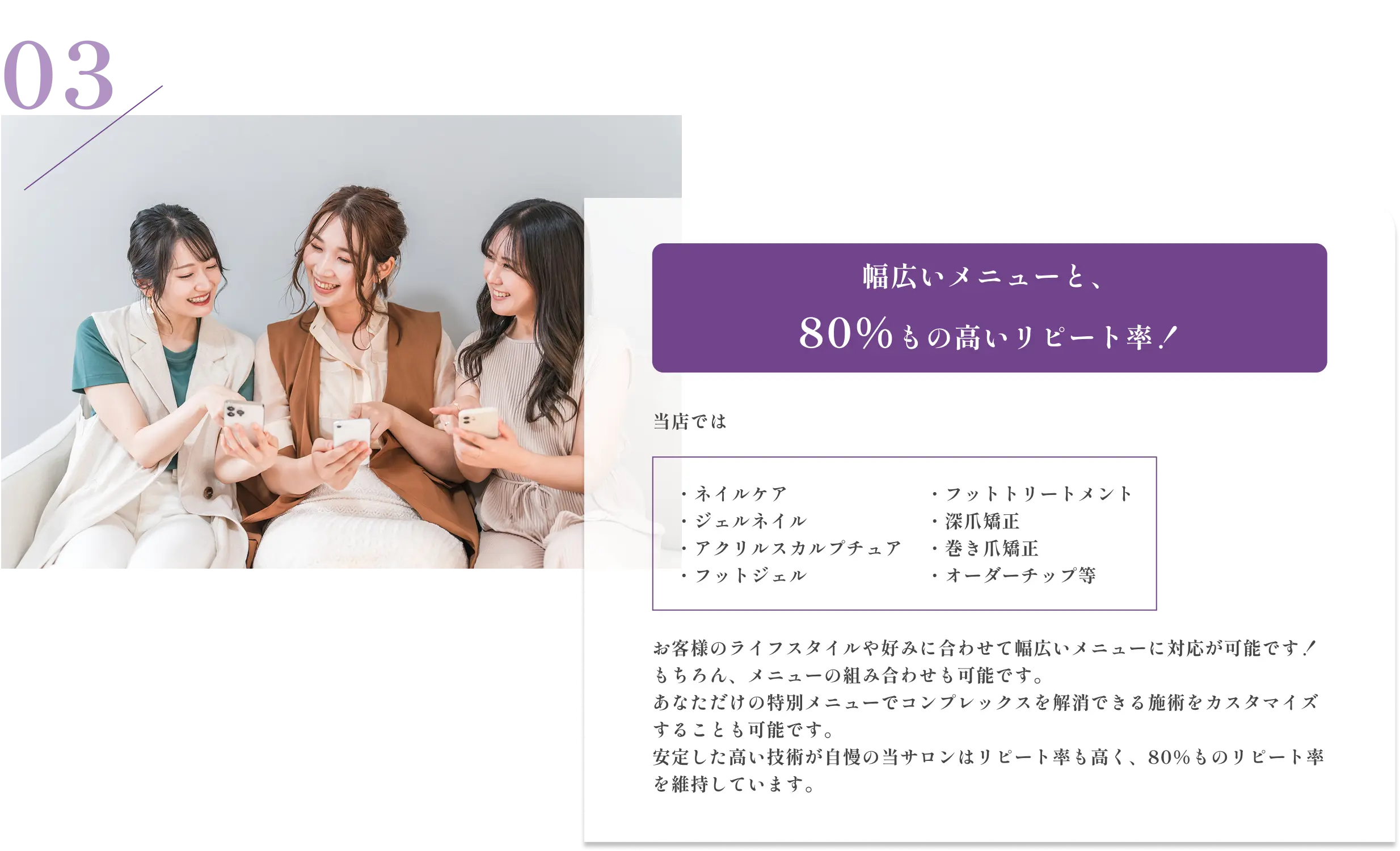 03.幅広いメニューと80％もの高いリピート率！