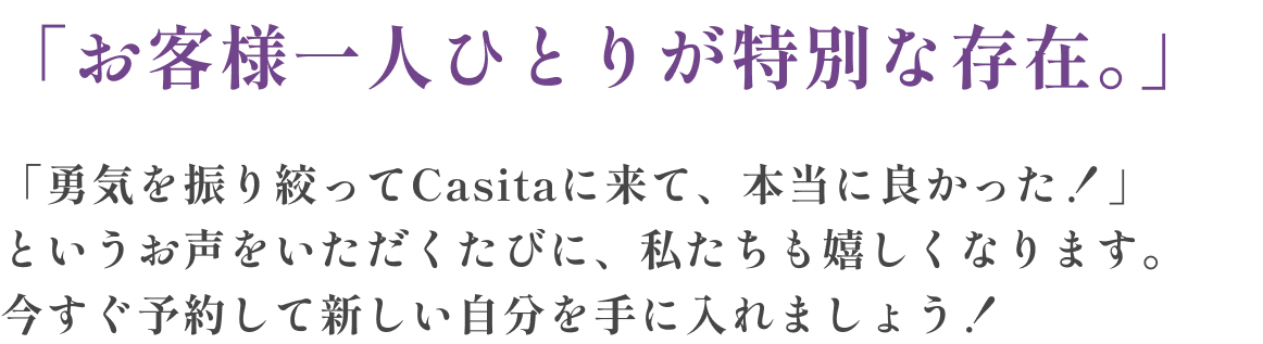 お客様一人ひとりが特別な存在。